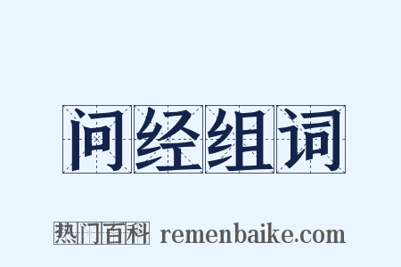 问经组词是什么意思的图片